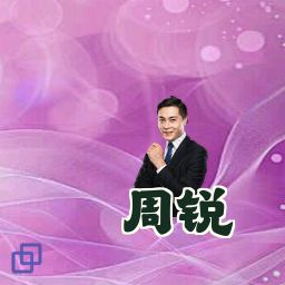 周锐