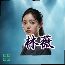 林薇